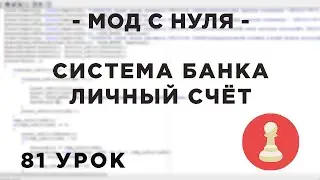 Мод с нуля в SAMP - 81 урок - Система банка - Счёт - Интерьер