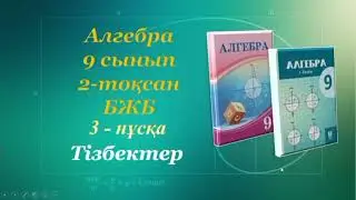 Алгебра 9 сынып, 2 тоқсан, БЖБ Тізбектер, 3 нұсқа