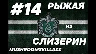 #14,5 Рыжая из Слизерин Hogwarts legacy на PS4