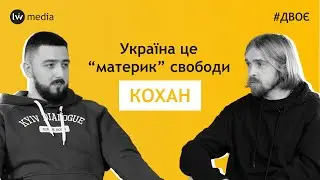ХАЩІ УКРАЇНИ | Відчути Україну без косметики | Чи щасливі люди в “хащах”?| Володимир Кохан | 