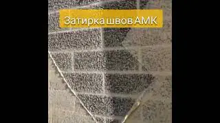 Затирка швов АМК