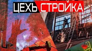 ЦЕХЪ стройка (минутная версия) | ЦЕХЪ театр