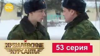 Кремлевские Курсанты | Сезон 1 | Серия 53