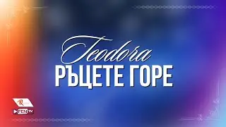 TEODORA - RATSETE GORE / ТЕОДОРА - Ръцете горе [Official Visualizer]