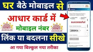 Aadhar card me mobile number kaise jode | Link mobile number with aadhar | Update Number in Aadhar