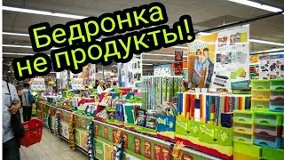 Бедронка не 
продукты!
ПОЛЬША/