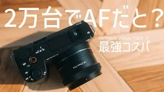 【最強コスパ】2万円で買えるAF中華レンズ!!【7 Artisans 27mm F/2.8】
