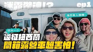 【遠征紐西蘭ep.1】超大露營車環冬季南島！帶2歲小孩勇敢出發！
