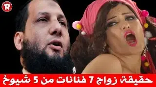 حقيقة زواج 7 فنانات من 5 شيوخ إكتشفها بنفسك !