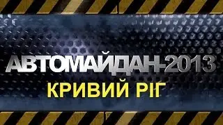 Територіальна громада АВТОМАЙДАН-2013(12)(м.Кривий Ріг)