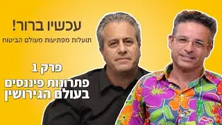 כלים פיננסיים   נכונים   יקלו על  כל  