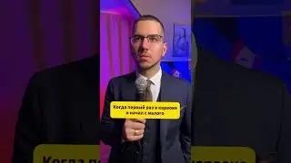 Первый раз в караоке #shorts