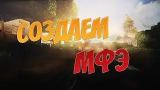 СОЗДАЕМ МФЭ - МАЙНКРАФТ. #ПриключенияКруглыйГод. [ Прохождение сборки ]