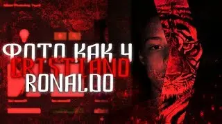 ДЕЛАЮ ФОТО КАК У CRISTIANO RONALDO