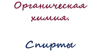 Органическая химия. Спирты