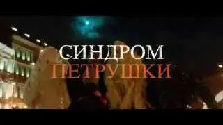 Синдром Петрушки | Трейлер