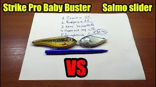 Чем отличается джеркбейт Salmo slider от джерка Strike Pro Baby Buster?
