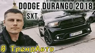 DODGE DURANGO 2018 SXT 3.6 на огляді в ТрендАвто