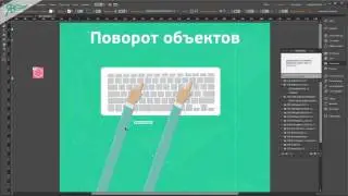 10. Виджет АниМоушн -  Поворот объектов