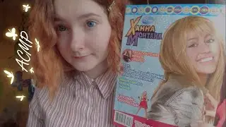 АСМР Листаем журнал «Ханна Монтана» | Журналы из 2000-2010-х гг. | Ностальгия | Шёпот перед сном