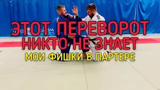 ПЕРЕВОРОТ В ПАРТЕРЕ ДЛЯ ДЗЮДО САМБО BJJ+ДВА БОЛЕВЫХ+КОНТРОЛЬ НОГАМИ.NE WAZA FOR JUDO, SAMBO, BJJ