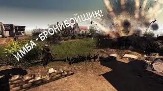Имба - бронебойщик | В тылу врага. Штурм 2 | #2