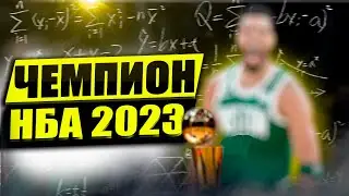 ЧЕМПИОН НБА 2023 УЖЕ ИЗВЕСТЕН