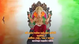 શ્રી બાલ ગણેશ મહોત્સવ સમિતિ - સાઠંબા ( 7 / 09 / 2024 ) - શનિવાર