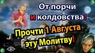 Сильная Молитва Пресвятой Богородицы на 1-е Августа от Порчи и Колдовства! ✝☦ Знахарь-Кирилл 🧙