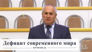 Дефицит современного мира / Проповедь