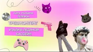 ИДУ В ПЕРВЫЙ РАЗ НА … КИРА РАЗБИЛА ТЕЛЕФОН!!! ТРЕШ КОНТЕНТ !!! УПАЛИ В ЛЕДЯНОЙ БАССЕЙН