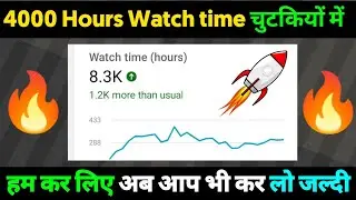 4000 hours watch time || How to complete 4000 hours watch time || Subscribe kaise badhaye 2022
