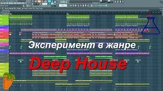 Fl Studio мой эксперимент в жанре Deep House.