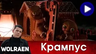 КРАМПУС | Краткий Пересказ | Wolraen