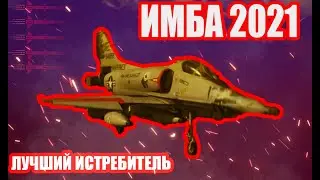 A4E EARLY КАК ИСТРЕБИТЕЛЬ В WAR THUNDER! ИМБА НА БР'е 8.7! ЛУЧШАЯ ПОЛКОВАЯ ТЕХНИКА!