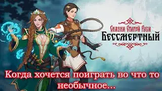 Бессмертный. Сказки Старой Руси (Когда хочется поиграть во что то необычное)