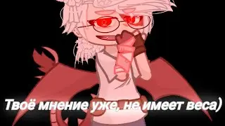 meme||Твоё мнение уже не имеет веса..||Мш АУ||GachaClub||GenderSwap!Нео, GenderSwap!Ники