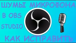 ЛУЧШИЙ СПОСОБ КАК УБРАТЬ ШУМ МИКРОФОНА В OBS Studio