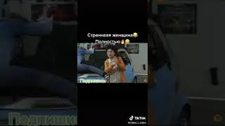 Странная женщина в автосервисе