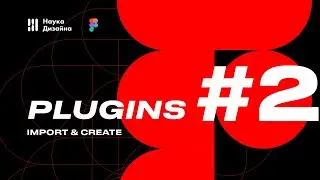 Обзор плагинов для Figma - Импорт и создание дополнительных элементов