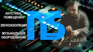 Make Sound Podcast: NOODZHI, АКУСТИКА ПОМЕЩЕНИЯ, ЗВУКОИЗОЛЯЦИЯ, МУЗ. ОБОРУДОВАНИЕ #подкаст