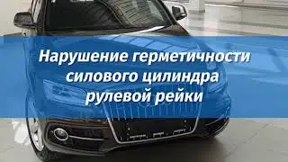 Разбираем рулевую рейку Audi Q5