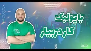 آموزش پرایس اکشن ۸: با پولبک ها معامله کن!