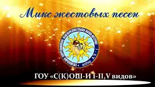 Микс жестовых песен.