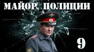 Майор полиции - 9 серия