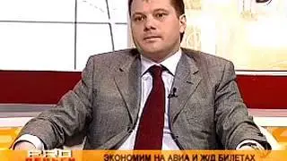 Интервью о железнодорожных билетах