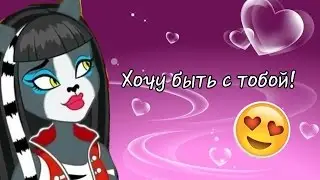 Хочу быть с тобой!