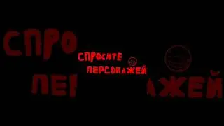спросите персонажей 