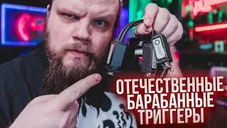 Отечественные Барабанные Триггеры - Vitaminoff Triggers