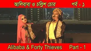 আলিবাবা ও চল্লিশ চোর (পর্ব - ১)।। Alibaba & Forty Thieves (Opera)।।
